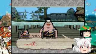 大神（ゆっくり実況プレイ）part３４