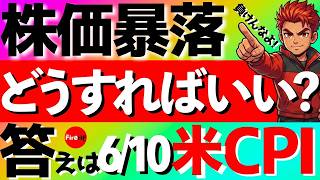 【初心者🔰】株価暴落（NASDAQ・SOX指数）これからどうすればいい？カギは6月10日（水）の米CPI【2026年6月】 #nasdaq #fang #投資信託