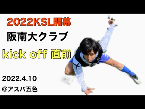 ＜第39回＞2022KSL開幕KO直前