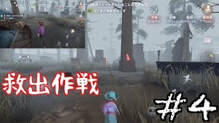 救出大作戦！ #4【第五人格】【Identity V】