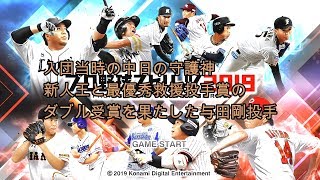 消えた天才選手シリーズ07　与田剛投手　プロスピ2019