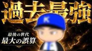栄冠ナイン歴10年、過去最強選手の確定です。