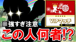 VIPで最強すぎる謎のマリオと死闘！【スマブラSP】