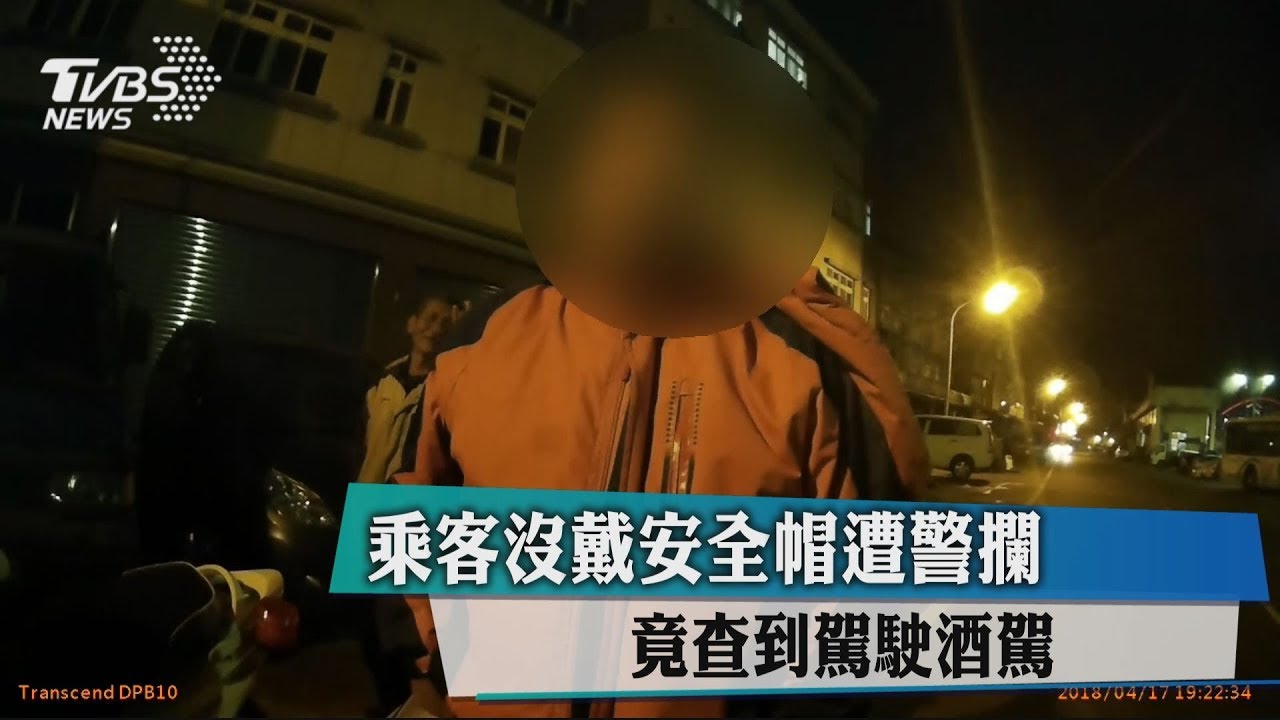 乘客沒戴安全帽遭警攔 竟查到駕駛酒駕