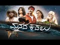 Manada Kadalu Kannada Movie 2025