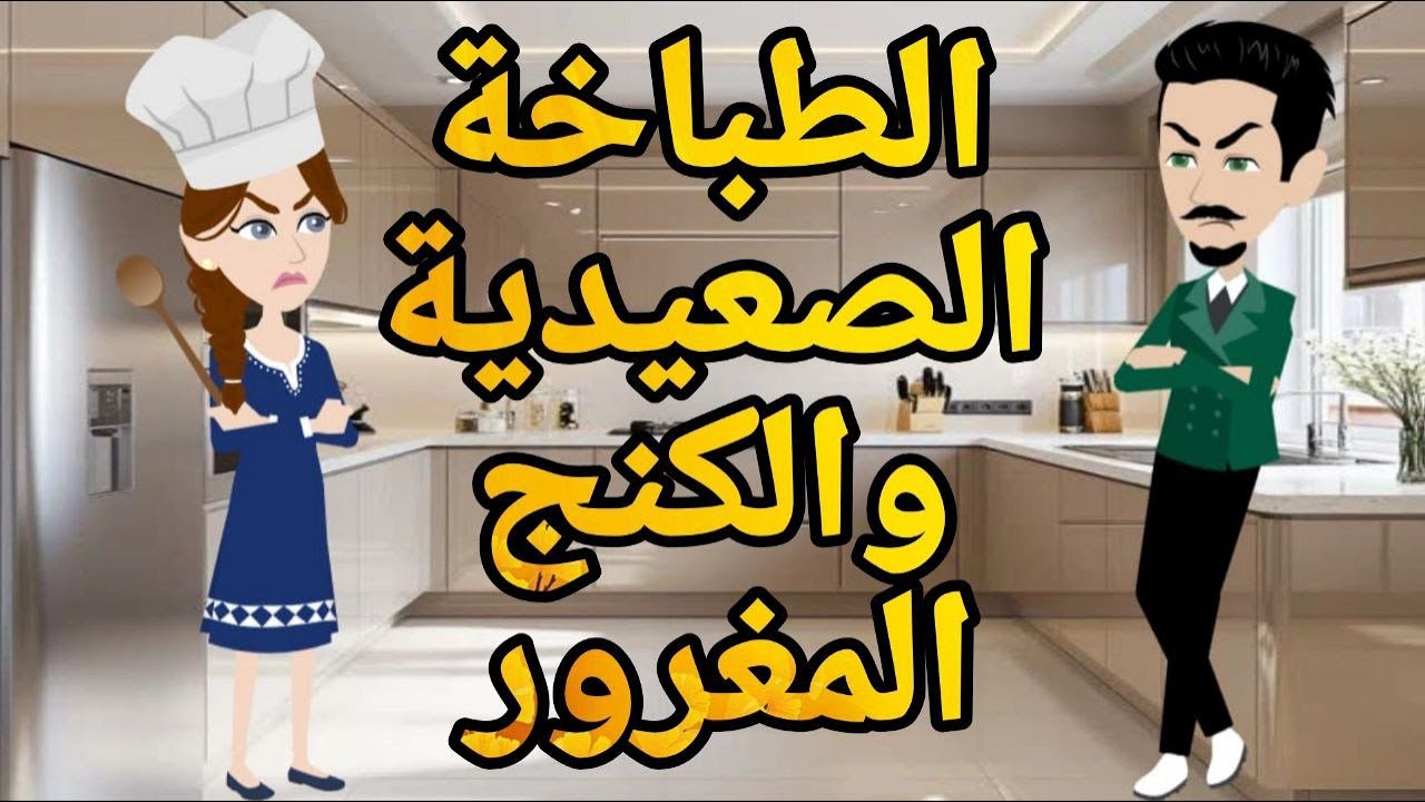 الطباخة الصعيدية والكنج المغرور قصه صعيديه كامله تحفه #حكايتنا_بالصعيدي