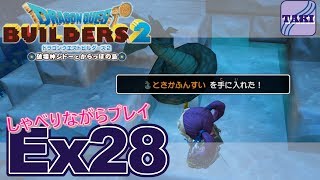 【DQB2】ドラゴンクエストビルダーズ２しゃべりながらプレイ＃Ex28【実況】