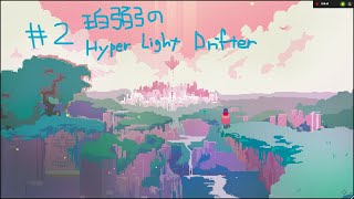 #2　珀弼の【2Dドットアクション】「Hyper Light Drifter」
