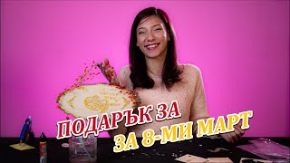 КАК ДА НАПРАВИМ ПОДАРЪК ЗА 8-МИ МАРТ
