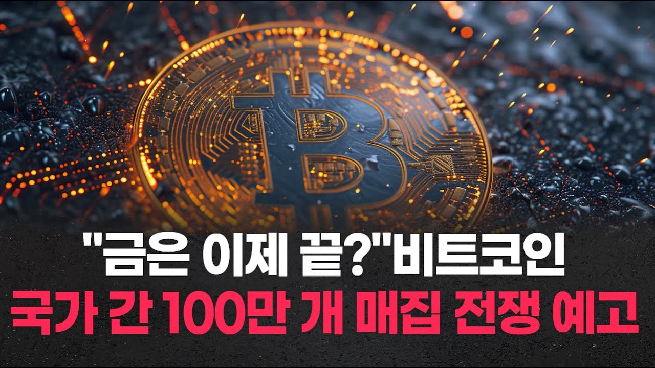 "금은 이제 끝?"비트코인, 국가 간 100만 개 매집 전쟁 예고