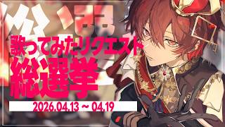 歌ってみたリクエスト総選挙 -決選投票-