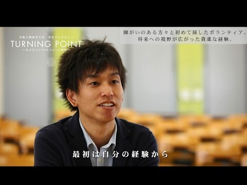 大阪人間科学大学 学生インタビュー 社会福祉学科 TURNING POINT～私が自分のカラをやぶった瞬間～