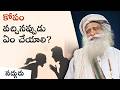 కోపం రాకుండా ఉండేదెలా How To Control Anger Sadhguru Telugu