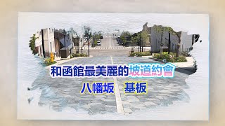 【北海道最美的坡道】函館市坡道巡禮~在八幡坂看天海一線的美景,隔壁條的基坂完全是英國藍的味道