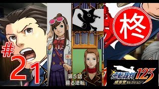 【逆転裁判123】第5話 蘇る逆転 １日目・探偵（第一回探偵）1【ゲーム実況】