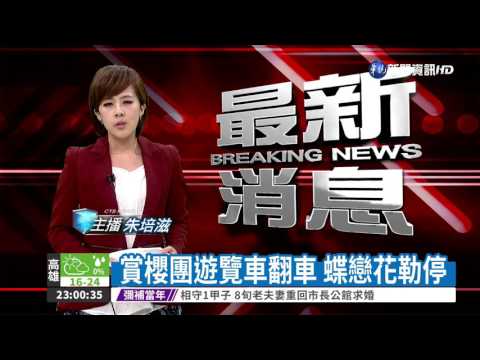 賞櫻團遊覽車翻車 蝶戀花勒停