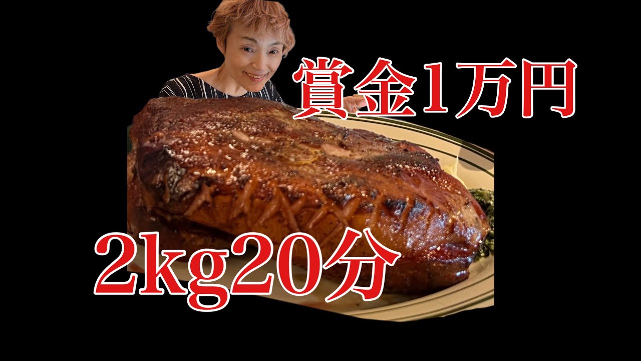 【大食いチャレンジ】マロリーポークステーキ【賞金1万円】
