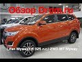 Lifan Myway 2017 1 8 125 л с 2WD MT Myway видеообзор