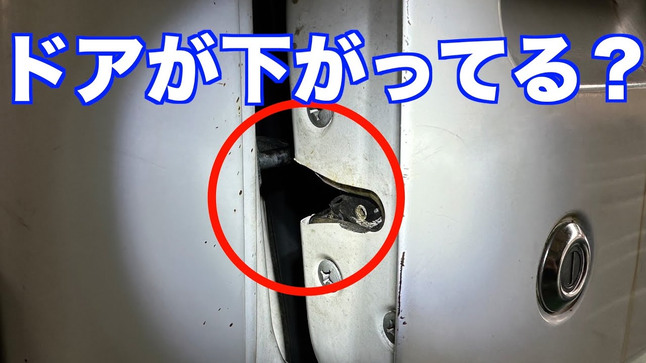 運転席ドアがガタつくんですけど・・・