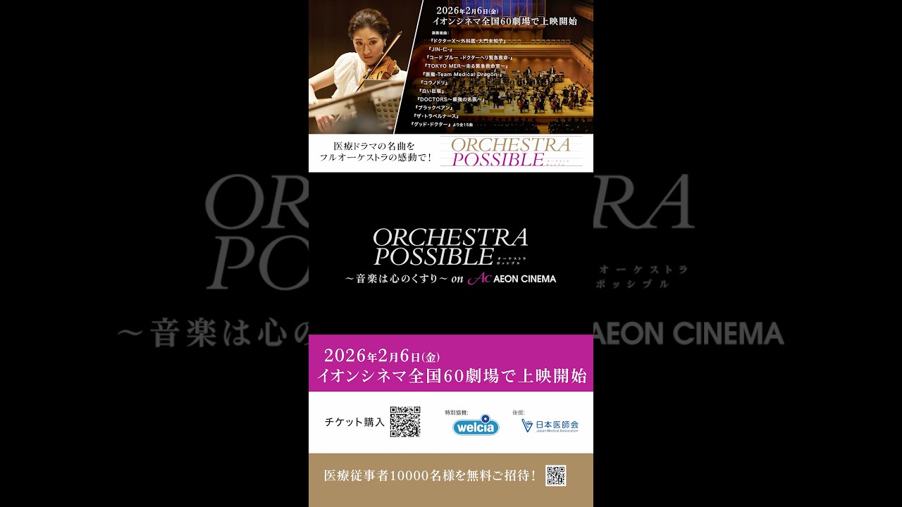 2/6〜19まで全国のイオンシネマにて上映中!! 医療ドラマ名曲オーケストラの感動を映画館で!!