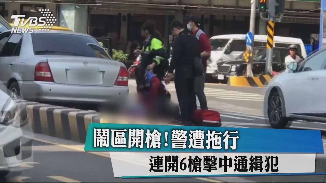 鬧區開槍!警遭拖行 連開6槍擊中通緝犯