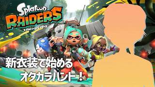 新衣装で始めるオタカラハント！お宝はどこかな～？【 スプラトゥーン レイダース 】