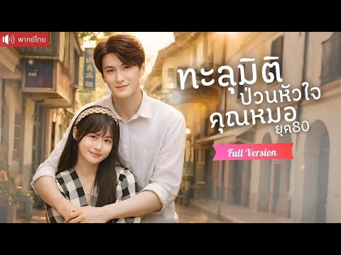 นักออกแบบสาวทะลุมิติยุค 80 จากรักแรกต้องพรากจาก สู่ภรรยาหมอสุดอบอุ่น！