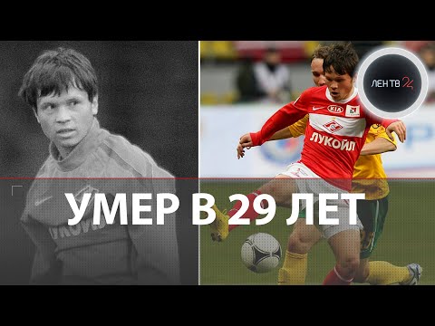 Александр Козлов умер в 29 лет | Бывший футболист Спартака скончался из-за оторвавшегося тромба