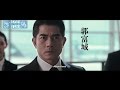 Cold War 2 - Teaser 'Aaron Kwok'
