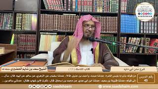 صورة 43 - سنن أبي داود - كتاب المناسك ( 13 ) - الشيخ سعد بن شايم الحضيري