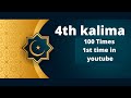 4th Kalima 100 Time S Tauheed 1st Time In Youtube