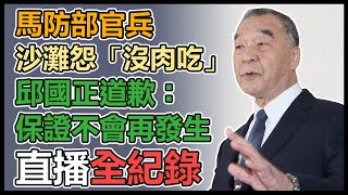 邱國正赴立院報告 朝野聚焦全動法