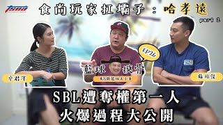 [閒聊] 籃球摸骨EP26 哈孝遠part2