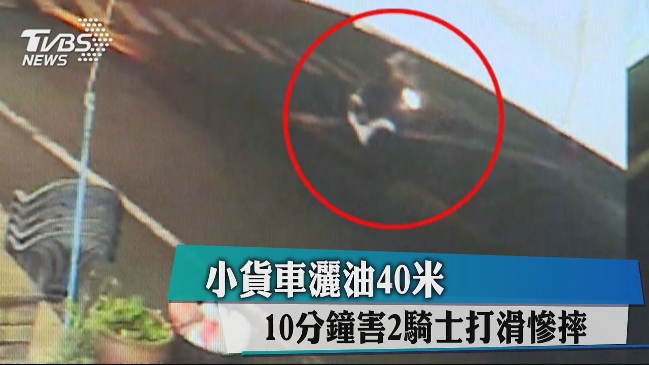 小貨車灑油40米 10分鐘害2騎士打滑慘摔