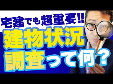 【3大書面全てに関連】宅建試験でも超重要!建物状況調査の概要・調査方法を具体的に解説します
