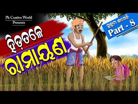 Hida tale Ramayan I Sukuta Comedy Part - 8 I Odia Comedy I Funny Video I Animation Video I Comedy