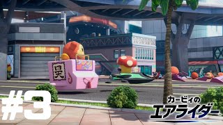 【カービィのエアライダー】初見ソロストーリーモード走っていく。【ロードトリップ】#3