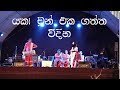 Very Funny Jokes On Stage Salu Paaliya Traditional Sri Lankan Dance