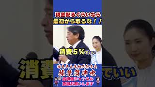 税金配るぐらいなら最初から取るな！！ #榛葉賀津也 #榛葉幹事長 #国民民主党 #shorts