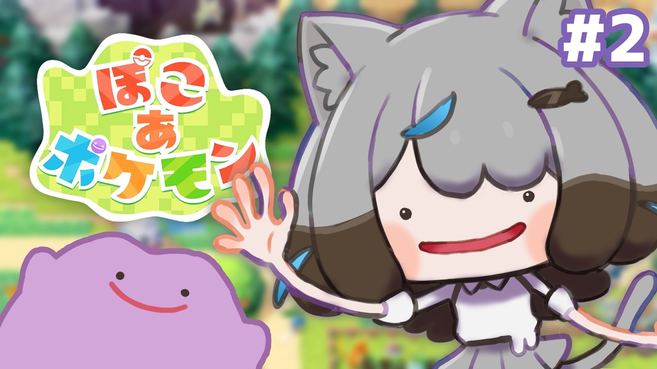 #2【ぽこ あ ポケモン】ポケモンたち、可愛すぎる……【イラストレーターVtuber/うすかわ】