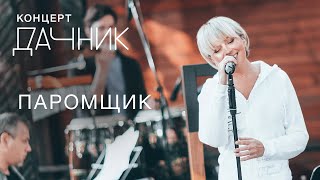 Анжелика Варум - Паромщик + Весна [Концерт дачник] | Новые песни 2020