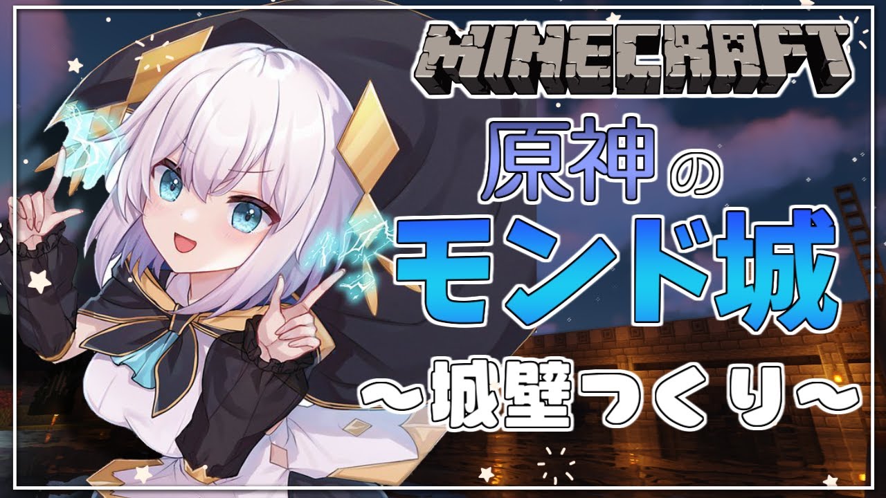 #16【Minecraft】原神のモンド城(ぽい)建築 ~城壁~ season4【アルス・アルマル/にじさんじ】