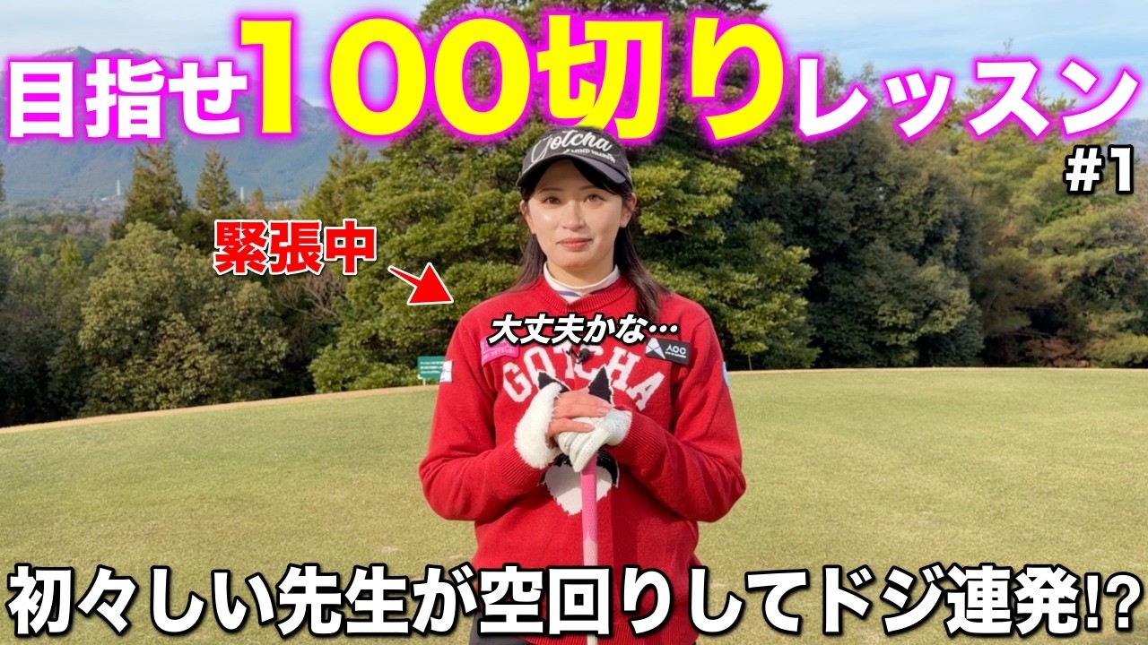 【解説】初々しい先生の初ラウンドレッスン！100切りを達成するために必要なのは技術より〇〇です。