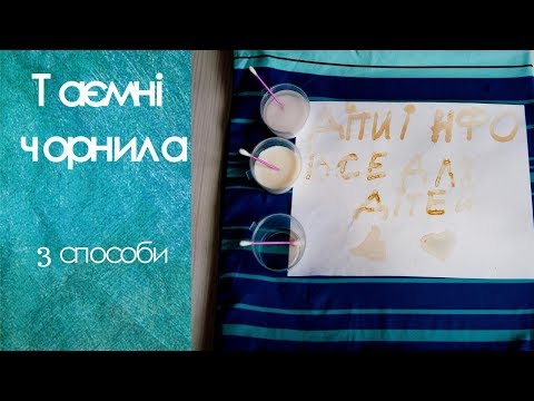 Шпигунські таємні чорнила. 3 способи.