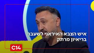 איש הצבא האיראני לשעבר: "הייתי מעלים תיקים של יהודים שניסו לברוח" (חדשות ערוץ 14) - התמונה מוצגת ישירות מתוך אתר האינטרנט יוטיוב. זכויות היוצרים בתמונה שייכות ליוצרה. קישור קרדיט למקור התוכן נמצא בתוך דף הסרטון