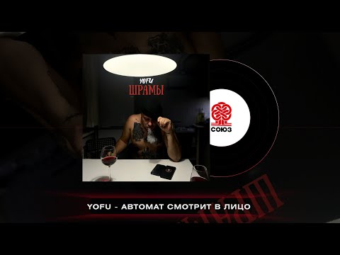 YOFU - Автомат смотрит в лицо (2023)