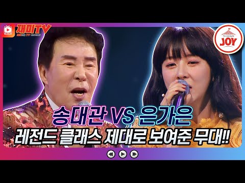 [재미TV]송대관의 유행가 VS 은가은의 나 가거든♬ 화요일은밤이좋아(221018 방송)