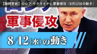 「ニュース」【随時更新】ロシア ウクライナに軍事侵攻（8月12日の動き）