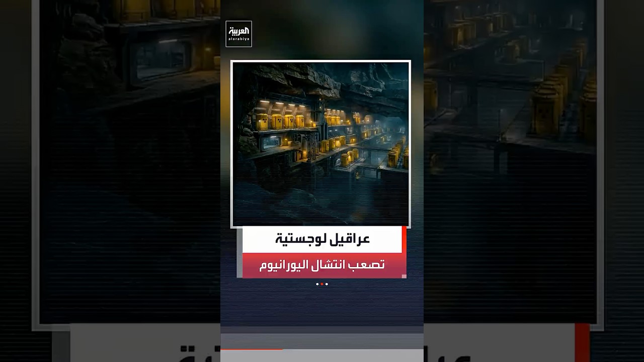 فيديو | عراقيل لوجستية تصعب انتشال مخزون اليورانيوم الإيراني المدفون تحت التحصينات الجبلية
