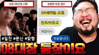 "나 08대장인데 현피 조질 새X 있냐?" 미쳐버린 MZ 일진 근황 ㅋㅋㅋㅋㅋ 뺨아리 마려운 일진 모음집 레전드 ㅋㅋㅋㅋㅋ